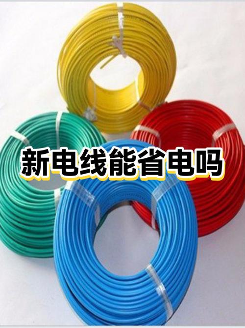 新电线能省电吗？科学解析电线与能耗的关系